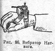 Вибратор Натвига